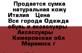 Продается сумка,натуральная кожу.Италия › Цена ­ 5 200 - Все города Одежда, обувь и аксессуары » Аксессуары   . Кемеровская обл.,Мариинск г.